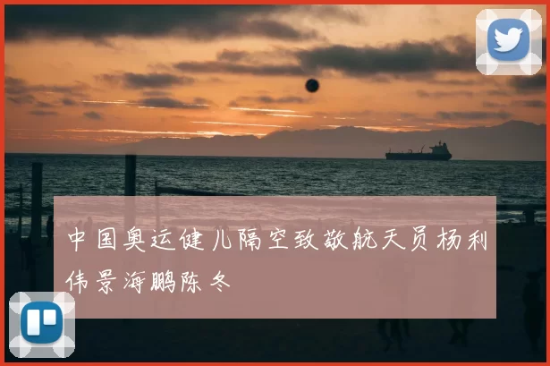 中国奥运健儿隔空致敬航天员杨利伟景海鹏陈冬