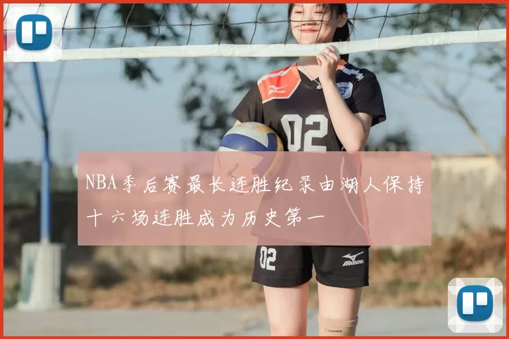 NBA季后赛最长连胜纪录由湖人保持十六场连胜成为历史第一