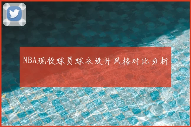 NBA现役球员球衣设计风格对比分析