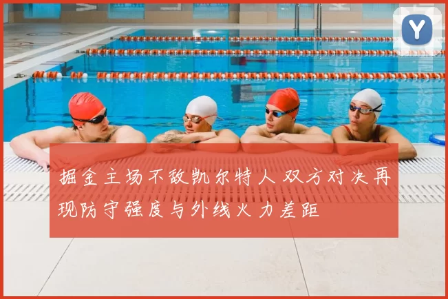 掘金主场不敌凯尔特人 双方对决再现防守强度与外线火力差距