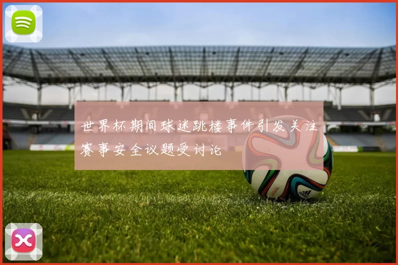 世界杯期间球迷跳楼事件引发关注赛事安全议题受讨论