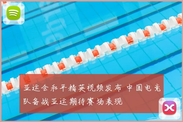 亚运会和平精英视频发布 中国电竞队备战亚运期待赛场表现