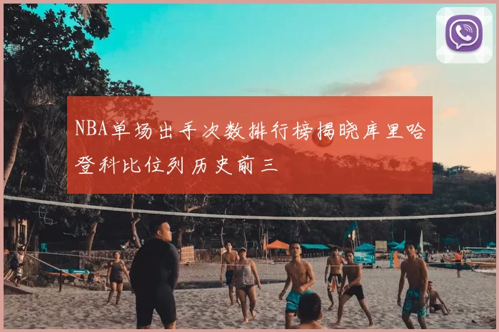 NBA单场出手次数排行榜揭晓库里哈登科比位列历史前三