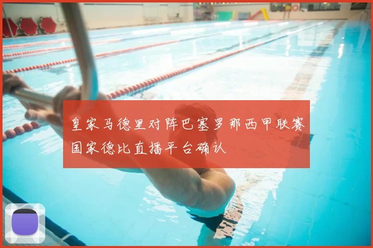 皇家马德里对阵巴塞罗那西甲联赛国家德比直播平台确认