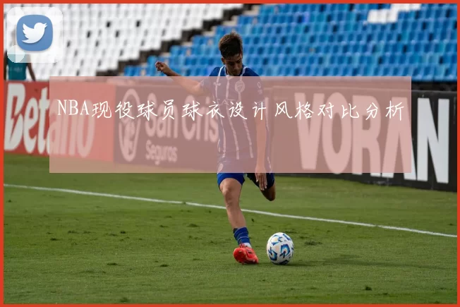 NBA现役球员球衣设计风格对比分析