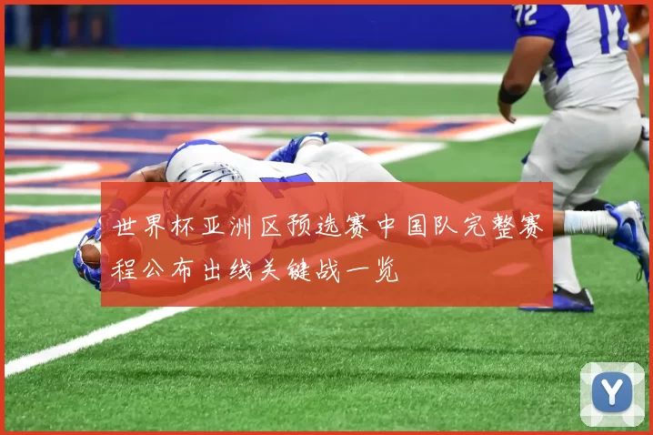 世界杯亚洲区预选赛中国队完整赛程公布出线关键战一览