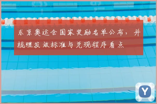 东京奥运会国家奖励名单公布，并梳理发放标准与兑现程序看点