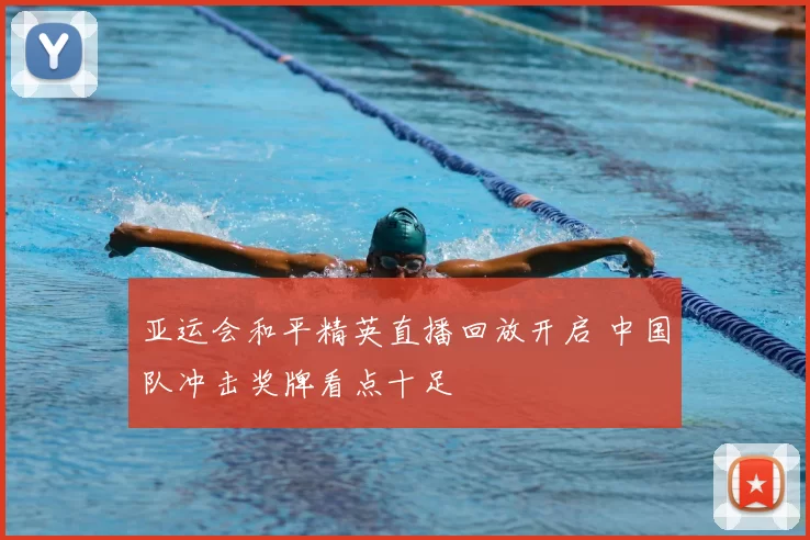 亚运会和平精英直播回放开启 中国队冲击奖牌看点十足
