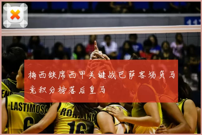 梅西缺席西甲关键战巴萨客场负马竞积分榜落后皇马