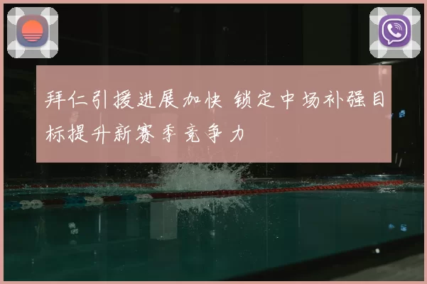 拜仁引援进展加快 锁定中场补强目标提升新赛季竞争力