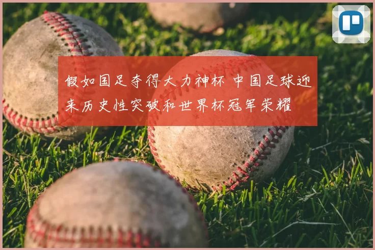 假如国足夺得大力神杯 中国足球迎来历史性突破和世界杯冠军荣耀