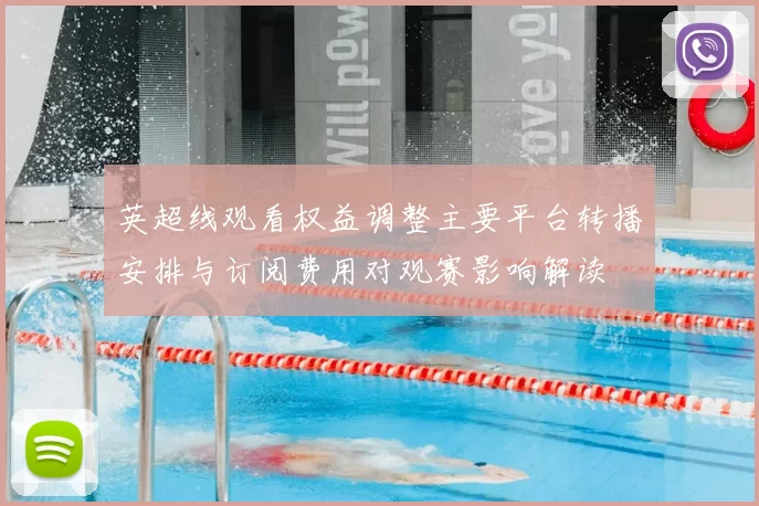 英超线观看权益调整主要平台转播安排与订阅费用对观赛影响解读