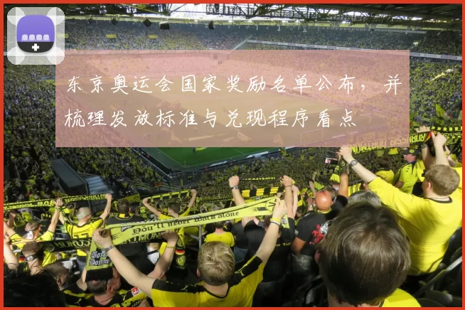 东京奥运会国家奖励名单公布，并梳理发放标准与兑现程序看点