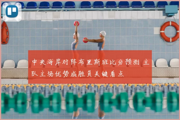 中央海岸对阵布里斯班比分预测 主队主场优势成胜负关键看点