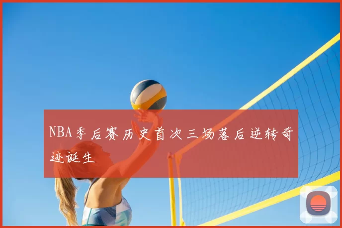 NBA季后赛历史首次三场落后逆转奇迹诞生