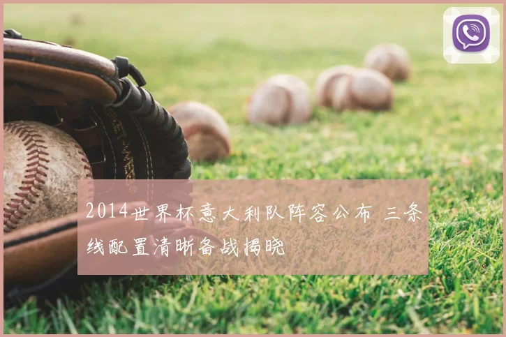 2014世界杯意大利队阵容公布 三条线配置清晰备战揭晓
