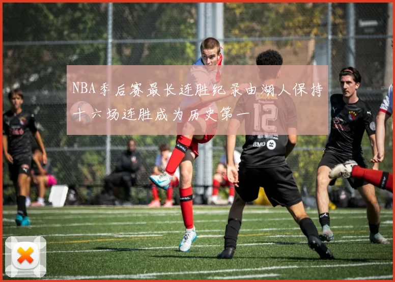 NBA季后赛最长连胜纪录由湖人保持十六场连胜成为历史第一