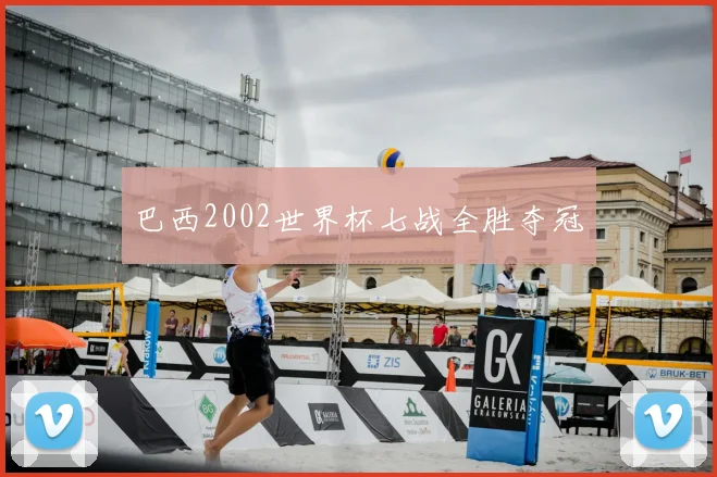 巴西2002世界杯七战全胜夺冠