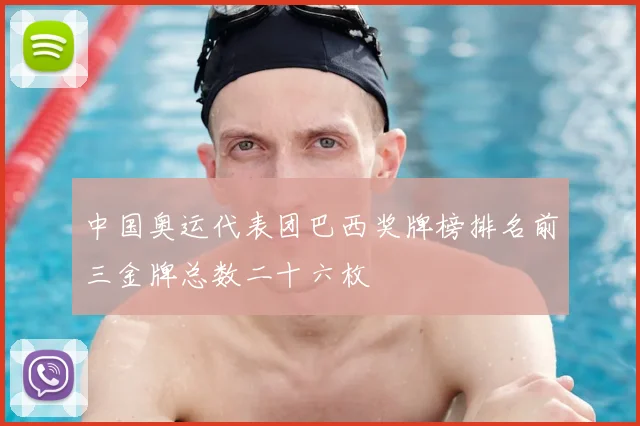 中国奥运代表团巴西奖牌榜排名前三金牌总数二十六枚
