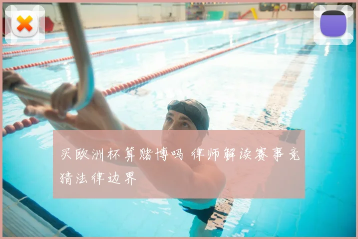 买欧洲杯算赌博吗 律师解读赛事竞猜法律边界