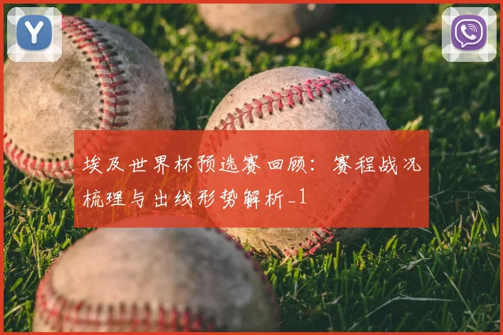 埃及世界杯预选赛回顾:赛程战况梳理与出线形势解析_1
