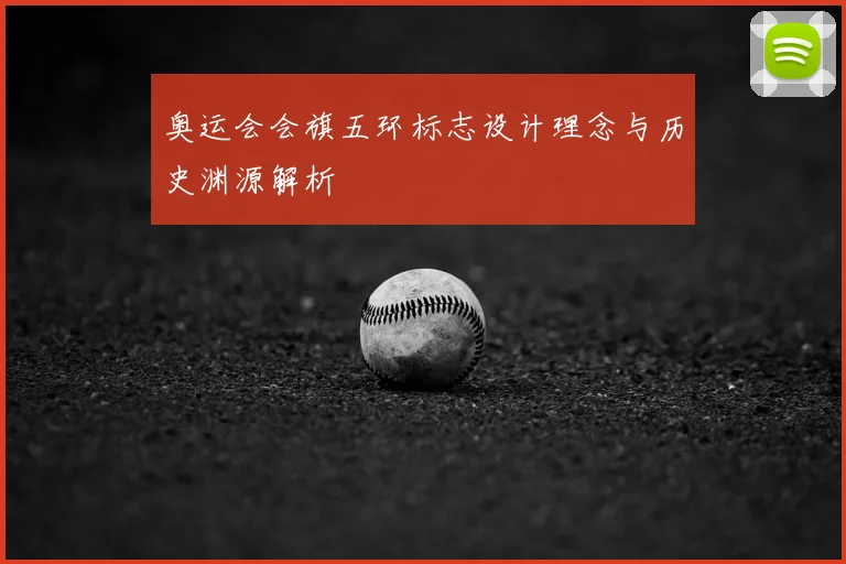 奥运会会旗五环标志设计理念与历史渊源解析