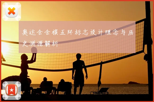 奥运会会旗五环标志设计理念与历史渊源解析