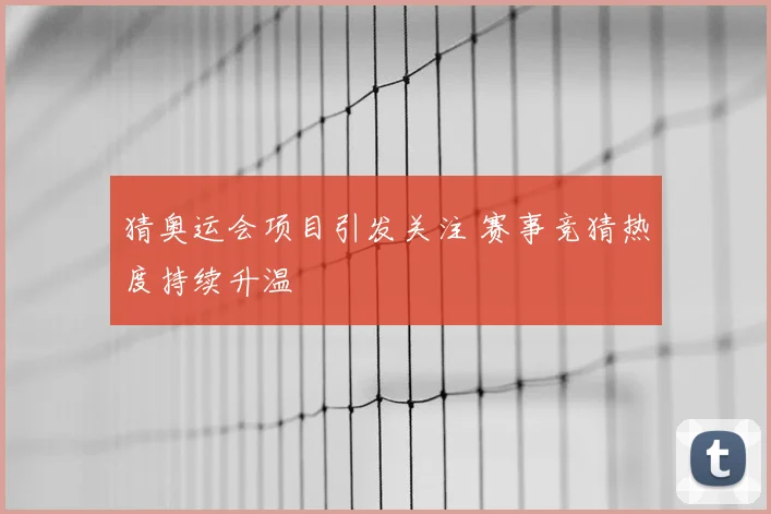 猜奥运会项目引发关注 赛事竞猜热度持续升温