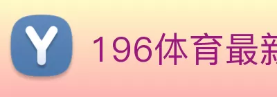 196体育最新官方网站下载(中国) - 官方网站 logo